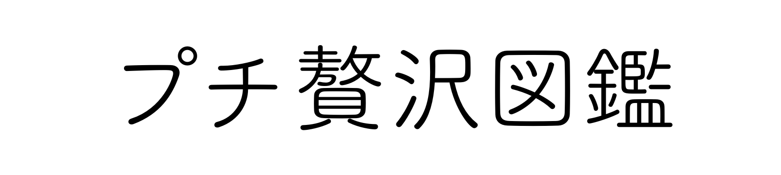 プチ贅沢図鑑